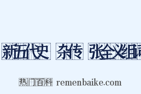 新五代史·杂传·张全义组词是什么意思的图片